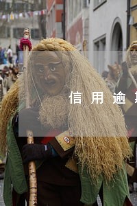 信用逾期不好能贷款吗 信用逾期不好能贷款吗