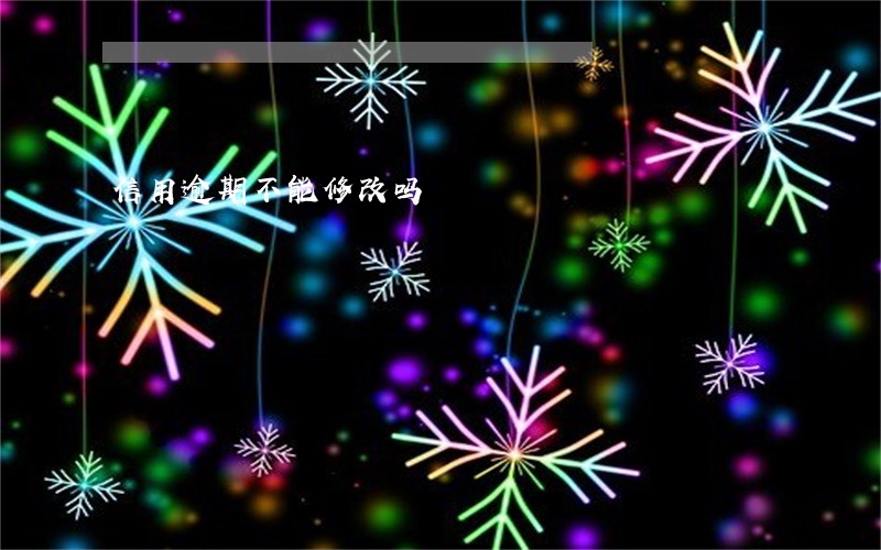 信用逾期不能修改吗 信用逾期不能修改吗