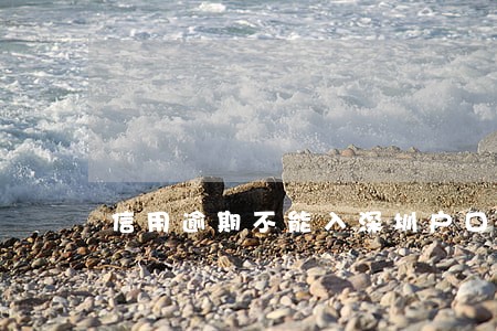 信用逾期不能入深圳户口吗 信用逾期不能入深圳户口吗