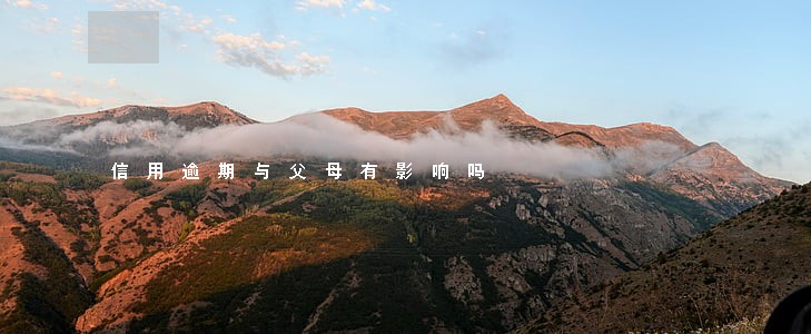 信用逾期与父母有影响吗 信用逾期与父母有影响吗