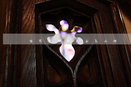 信用逾期两天会怎么样 信用逾期两天会怎么样