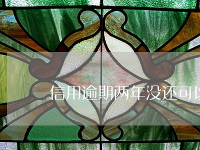 信用逾期两年没还可以买汽车吗