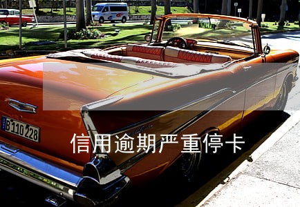 信用逾期严重停卡 信用逾期严重停卡