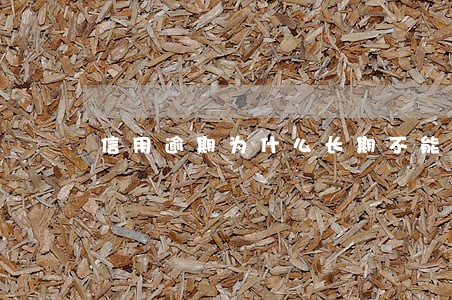 信用逾期为什么长期不能借贷 信用逾期为什么长期不能借贷