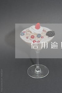 信用逾期买不了高铁票 信用逾期买不了高铁票