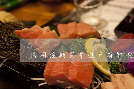 信用逾期买车过户有影响吗