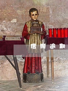 信用逾期了会成黑名单吗 信用逾期了会成黑名单吗