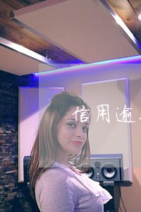 信用逾期了几个小时有影响吗