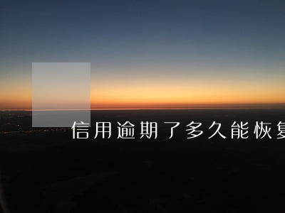 信用逾期了多久能恢复