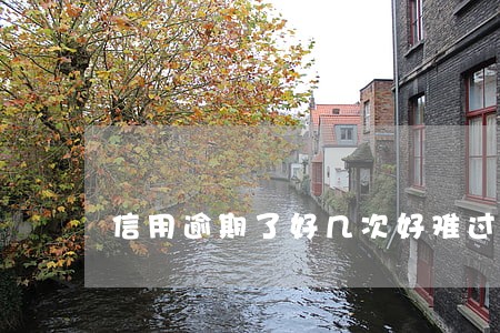 信用逾期了好几次好难过 信用逾期了好几次好难过