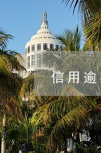 信用逾期了的后果 信用逾期了的后果