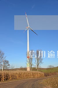 信用逾期了能贷款吗 信用逾期了能贷款吗