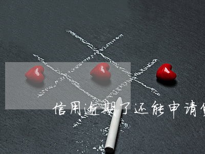 信用逾期了还能申请贷款吗 信用逾期了还能申请贷款吗