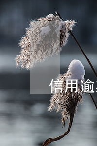 信用逾期会上新闻吗 信用逾期会上新闻吗