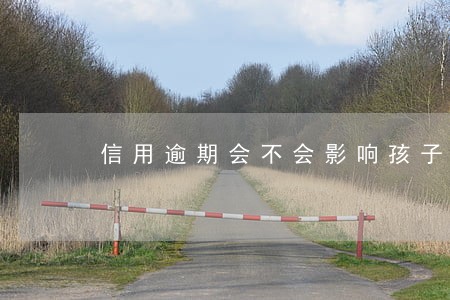信用逾期会不会影响孩子
