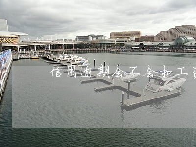 信用逾期会不会扣工资卡的钱 信用逾期会不会扣工资卡的钱