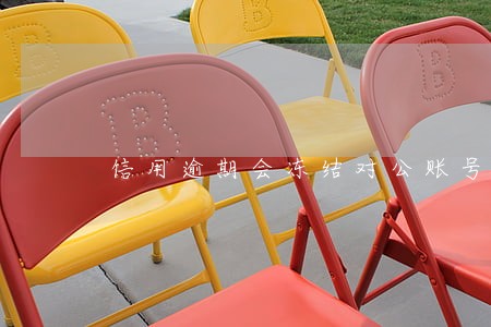 信用逾期会冻结对公账号吗