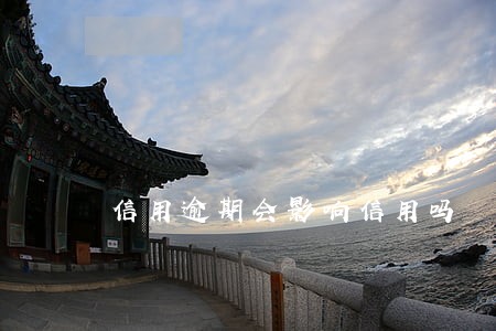 信用逾期会影响信用吗 信用逾期会影响信用吗