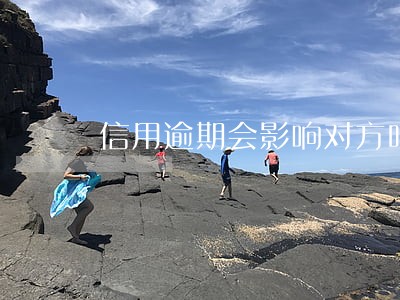 信用逾期会影响对方吗