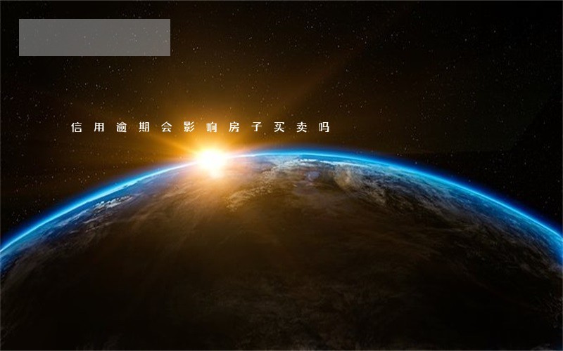 信用逾期会影响房子买卖吗