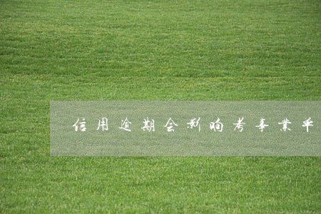 信用逾期会影响考事业单位吗