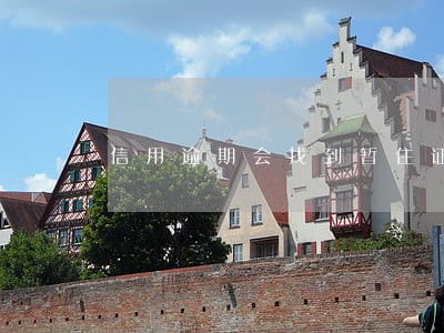 信用逾期会找到暂住证的地址吗 信用逾期会找到暂住证的地址吗