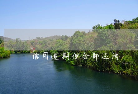 信用逾期但全部还清 信用逾期但全部还清