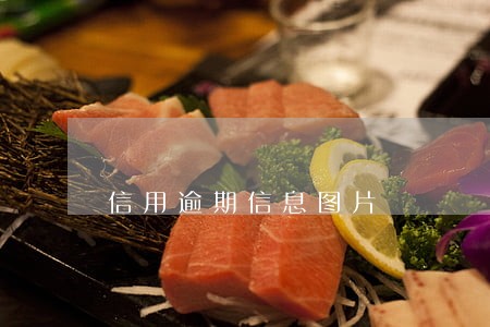 信用逾期信息图片 信用逾期信息图片