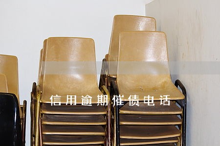 信用逾期催债电话 信用逾期催债电话