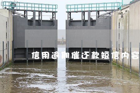 信用逾期催还款短信内容 信用逾期催还款短信内容