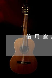 信用逾期公安立案 信用逾期公安立案