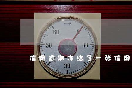 信用逾期冻结了一张信用卡 信用逾期冻结了一张信用卡