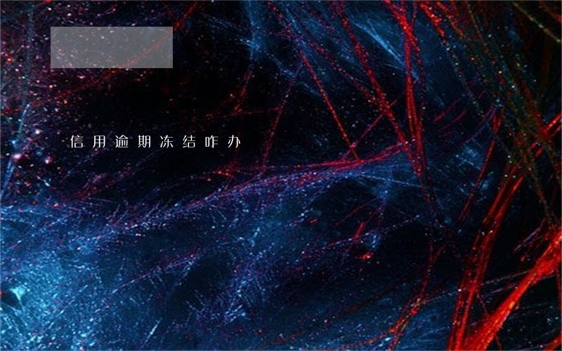 信用逾期冻结咋办 信用逾期冻结咋办