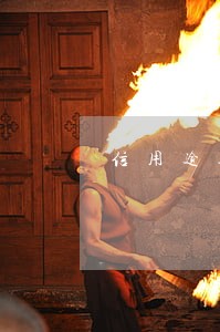 信用逾期几十上百 信用逾期几十上百