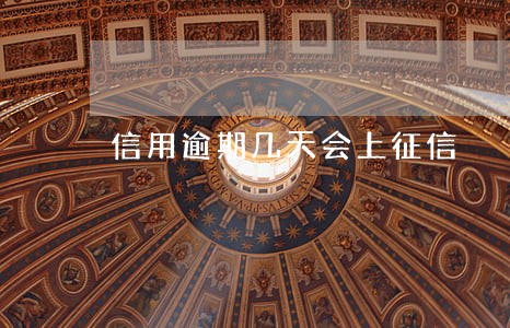 信用逾期几天会上征信 信用逾期几天会上征信