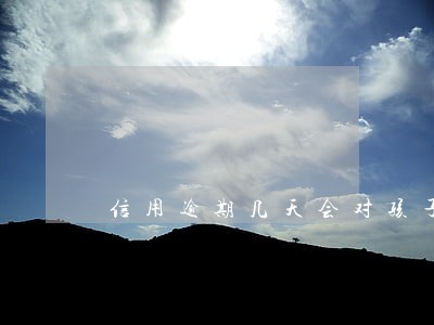 信用逾期几天会对孩子 信用逾期几天会对孩子