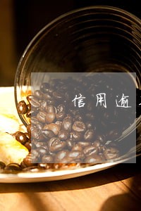 信用逾期几年自动消除 信用逾期几年自动消除