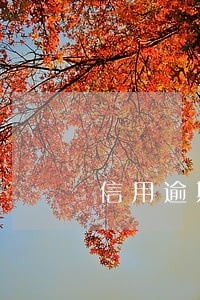 信用逾期几年销记录 信用逾期几年销记录