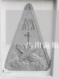 信用逾期几次会影响贷款