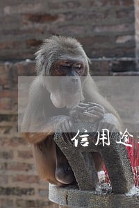 信用逾期利息怎样算 信用逾期利息怎样算