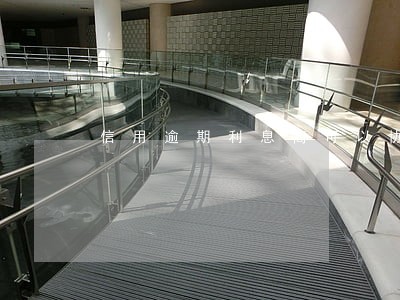 信用逾期利息高可以协商停息吗 信用逾期利息高可以协商停息吗