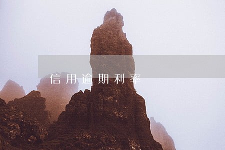 信用逾期利率