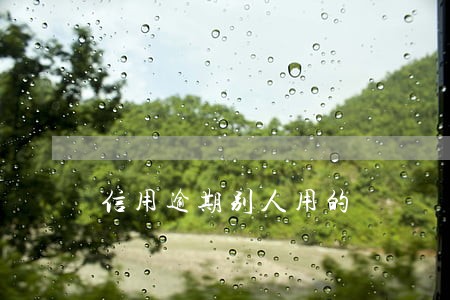 信用逾期别人用的