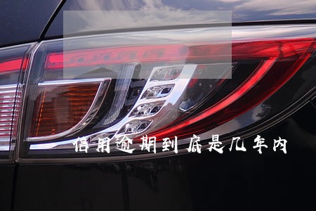信用逾期到底是几年内