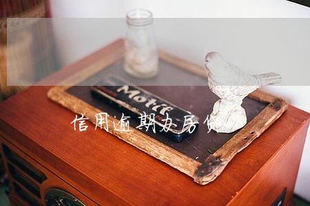 信用逾期办房贷 信用逾期办房贷