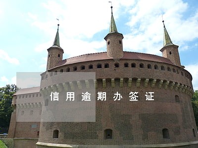 信用逾期办签证 信用逾期办签证