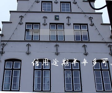 信用逾期半年多可以还最低还款吗 信用逾期半年多可以还最低还款吗