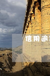信用逾期协商案例 信用逾期协商案例