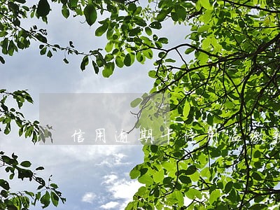 信用逾期卡停用溢缴款怎么办 信用逾期卡停用溢缴款怎么办