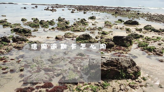 信用逾期卡怎么用 信用逾期卡怎么用